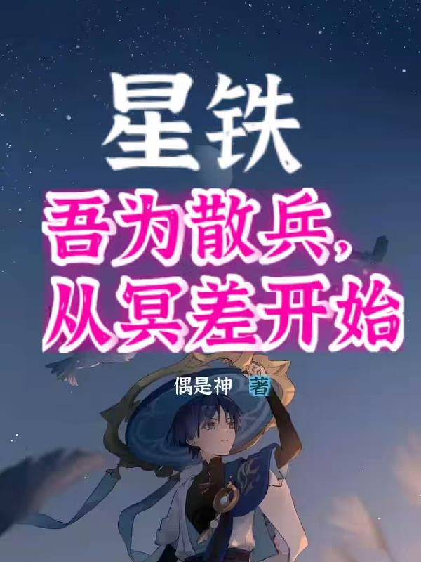 星铁，吾为散兵，从冥差开始