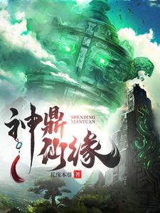 凡人神鼎：家祖神农你什么辈分？