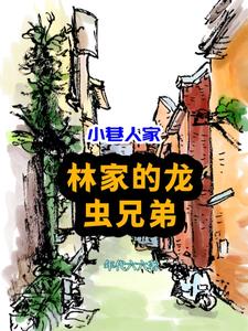 小巷人家：八岁学霸，全民爱戴